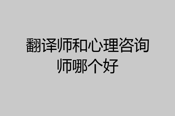 翻译师和心理咨询师哪个好