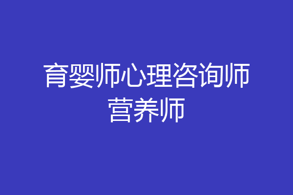 育婴师心理咨询师营养师