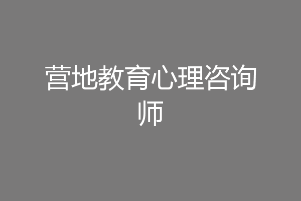 营地教育心理咨询师