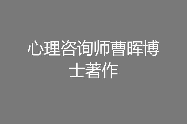 心理咨询师曹晖博士著作