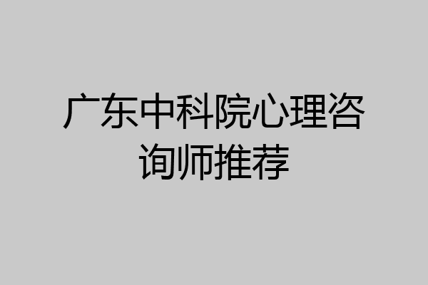 广东中科院心理咨询师推荐
