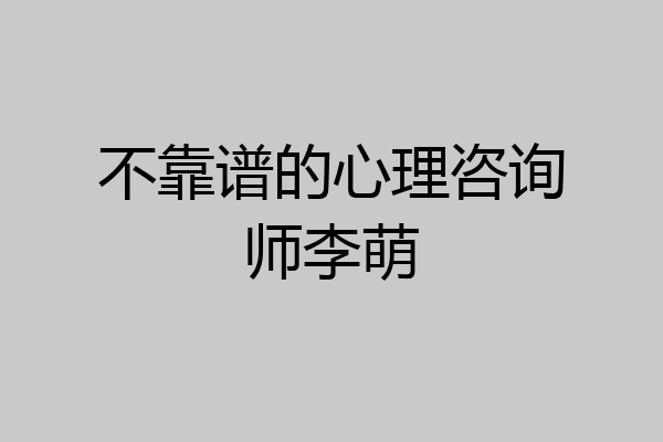 不靠谱的心理咨询师李萌