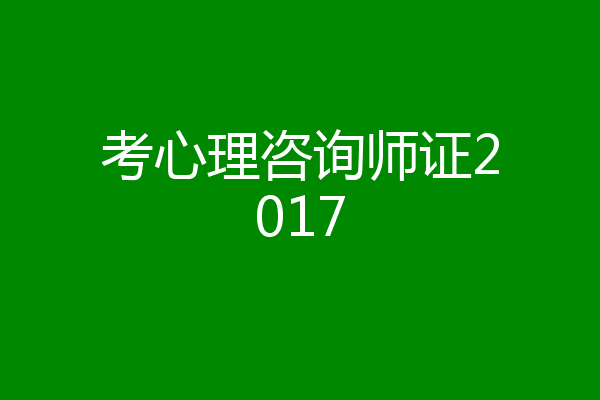 考心理咨询师证2017