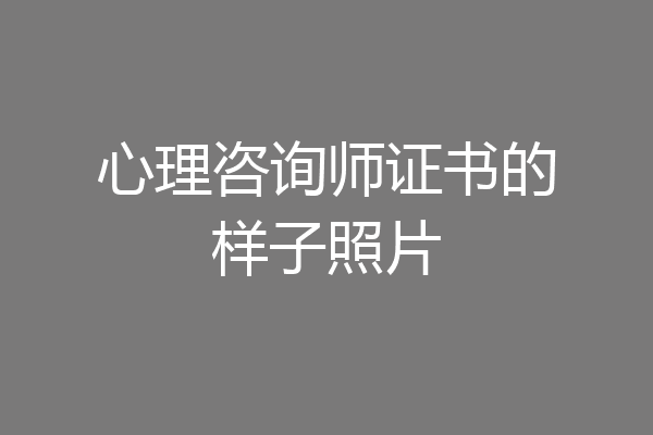 心理咨询师证书的样子照片