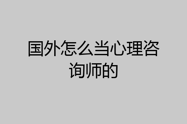 国外怎么当心理咨询师的