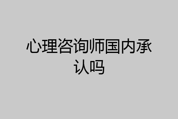 心理咨询师国内承认吗