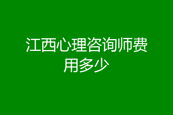 江西心理咨询师费用多少