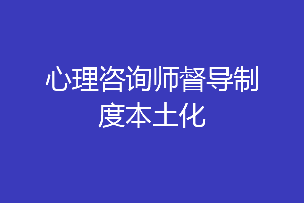 心理咨询师督导制度本土化