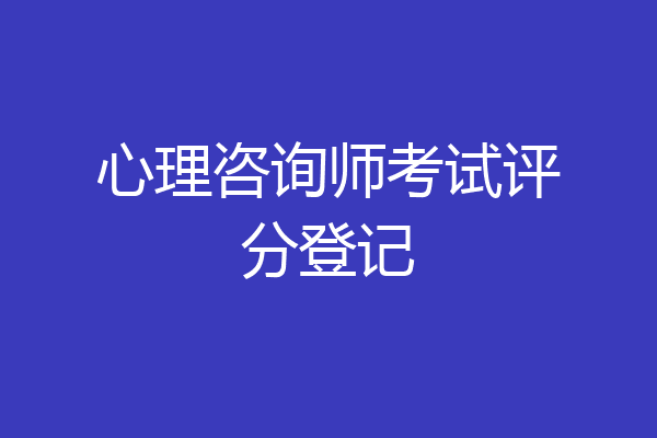 心理咨询师考试评分登记