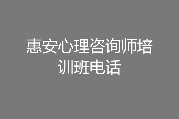 惠安心理咨询师培训班电话
