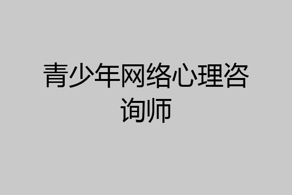 青少年网络心理咨询师