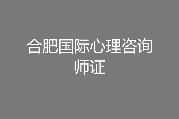 合肥国际心理咨询师证