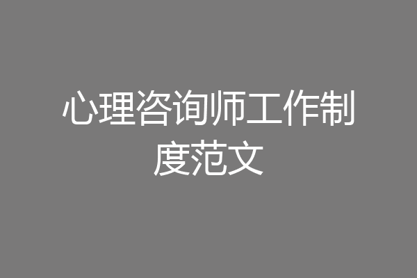 心理咨询师工作制度范文