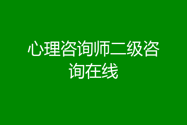 心理咨询师二级咨询在线