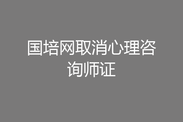 国培网取消心理咨询师证