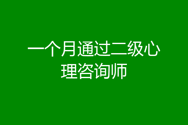 一个月通过二级心理咨询师