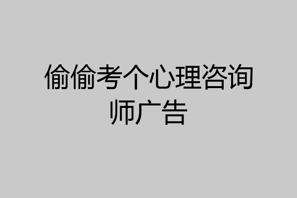 偷偷考个心理咨询师广告