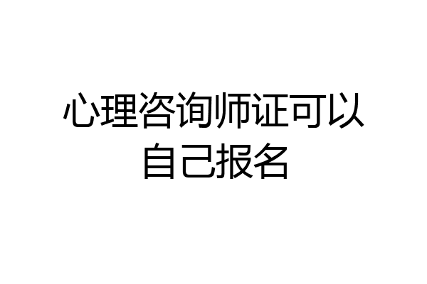 心理咨询师证可以自己报名