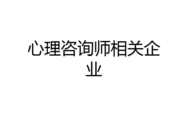 心理咨询师相关企业