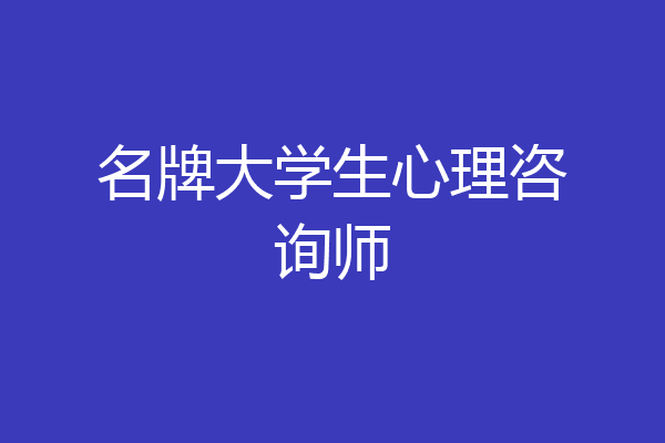 名牌大学生心理咨询师