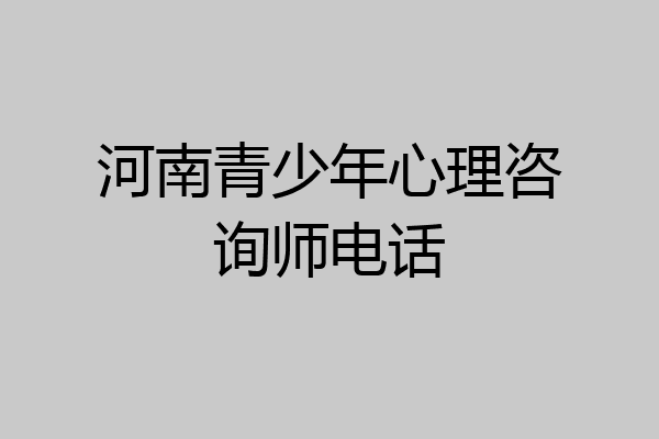 河南青少年心理咨询师电话