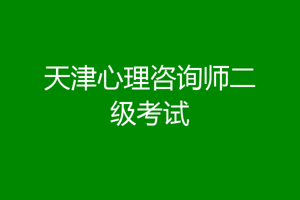 天津心理咨询师二级考试