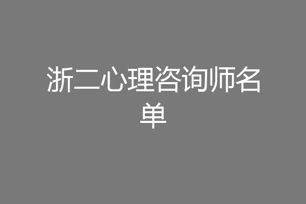 浙二心理咨询师名单
