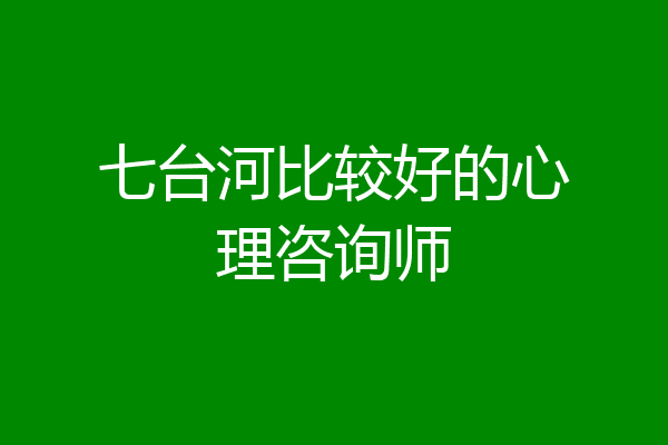 七台河比较好的心理咨询师