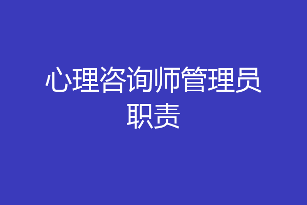 心理咨询师管理员职责