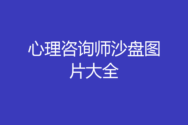 心理咨询师沙盘图片大全