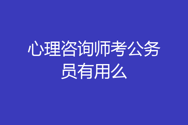 心理咨询师考公务员有用么