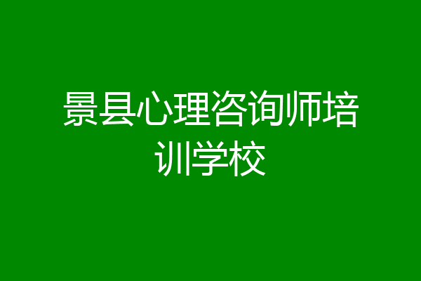 景县心理咨询师培训学校