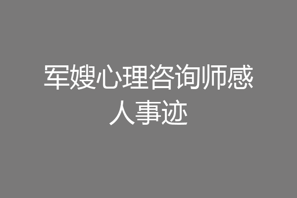 军嫂心理咨询师感人事迹