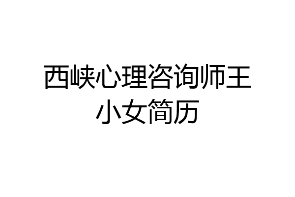 西峡心理咨询师王小女简历
