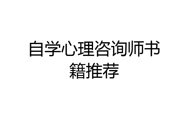 自学心理咨询师书籍推荐