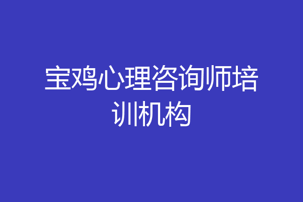 宝鸡心理咨询师培训机构