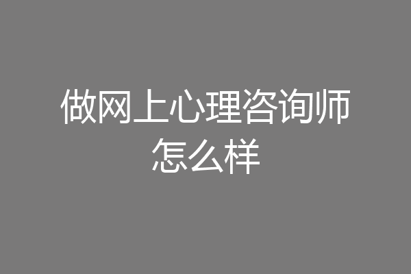 做网上心理咨询师怎么样