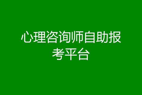 心理咨询师自助报考平台