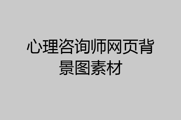心理咨询师网页背景图素材