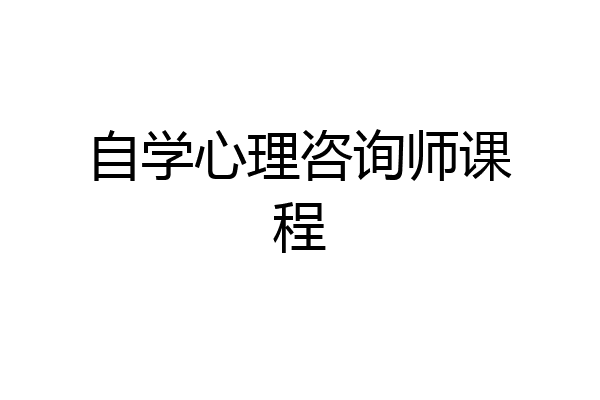 自学心理咨询师课程