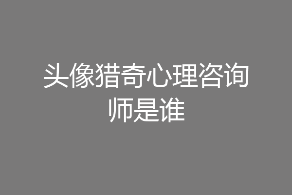 头像猎奇心理咨询师是谁
