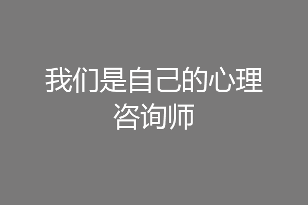 我们是自己的心理咨询师