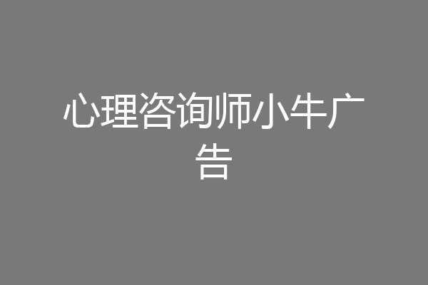心理咨询师小牛广告