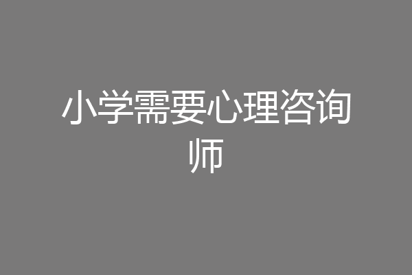小学需要心理咨询师