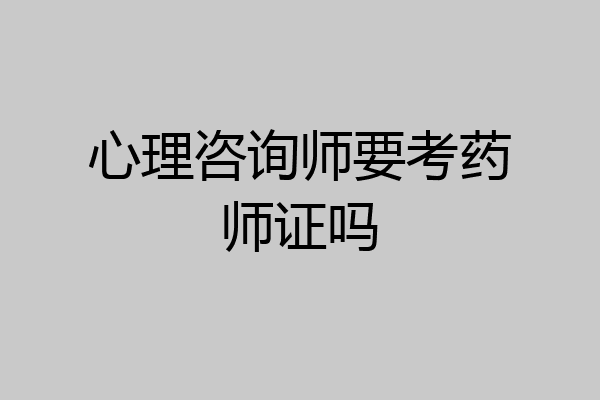 心理咨询师要考药师证吗