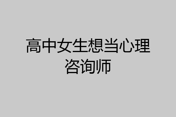 高中女生想当心理咨询师