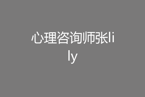 心理咨询师张lily