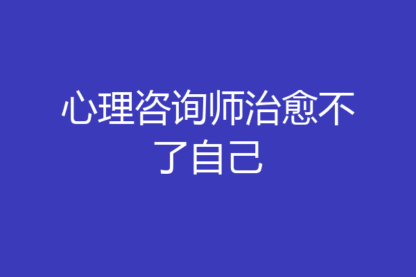 心理咨询师治愈不了自己
