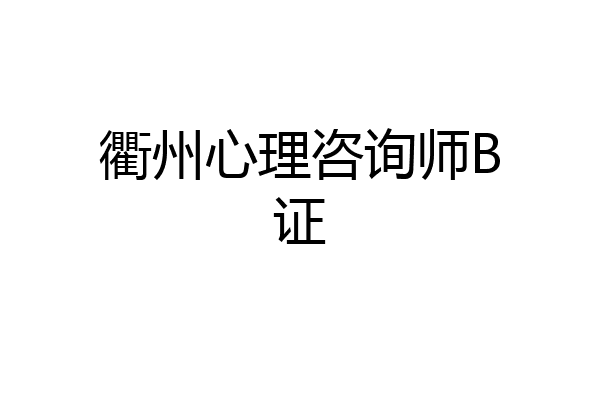 衢州心理咨询师B证