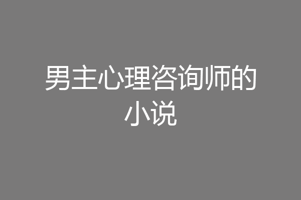 男主心理咨询师的小说